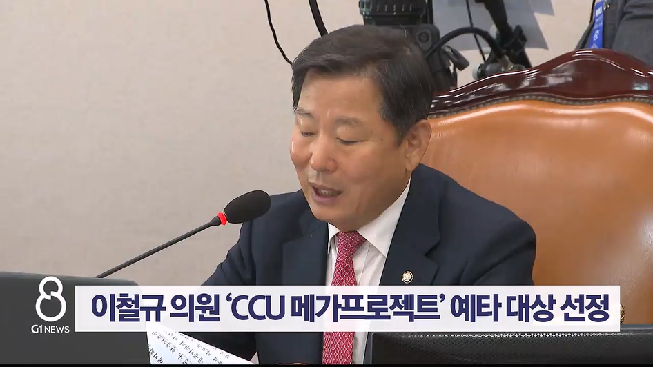 이철규 의원 ‘CCU 메가프로젝트’ 정부 예타 대상 선정