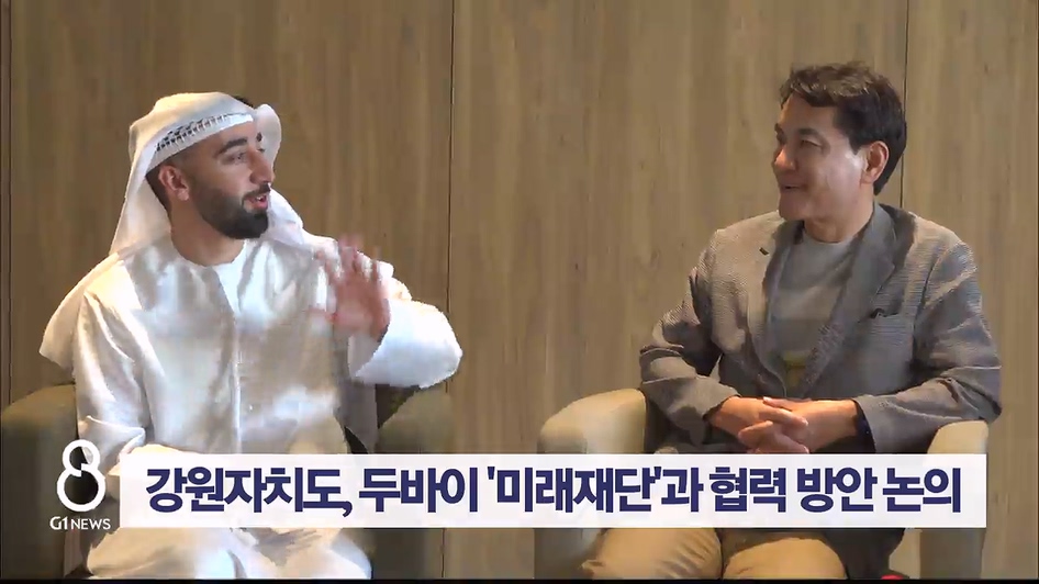 강원자치도, 두바이 '미래재단'과 협력 방안 논의