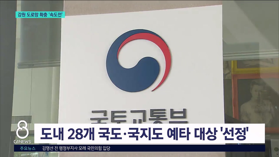 강원 도로망 확충 '속도전' 