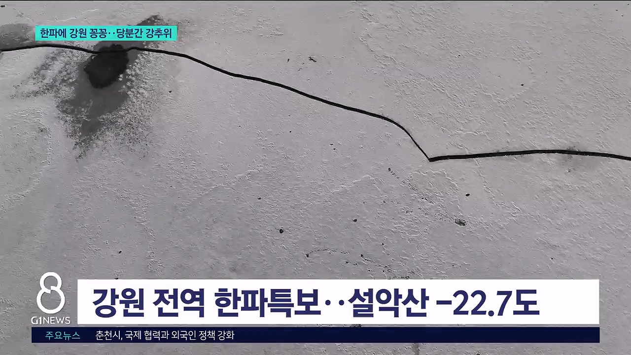 한파에 강원 꽁꽁..당분간 강추위 계속 