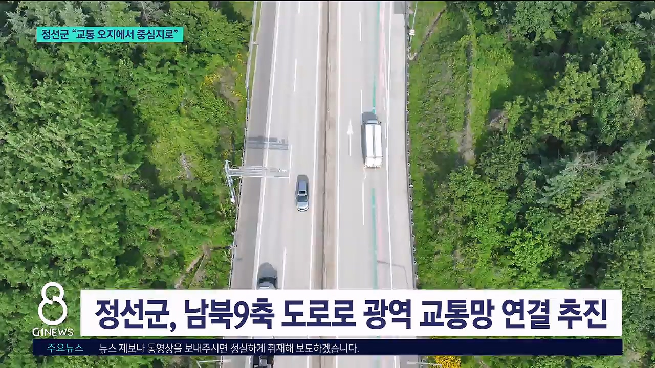 정선군 "교통 오지에서 중심지로" 