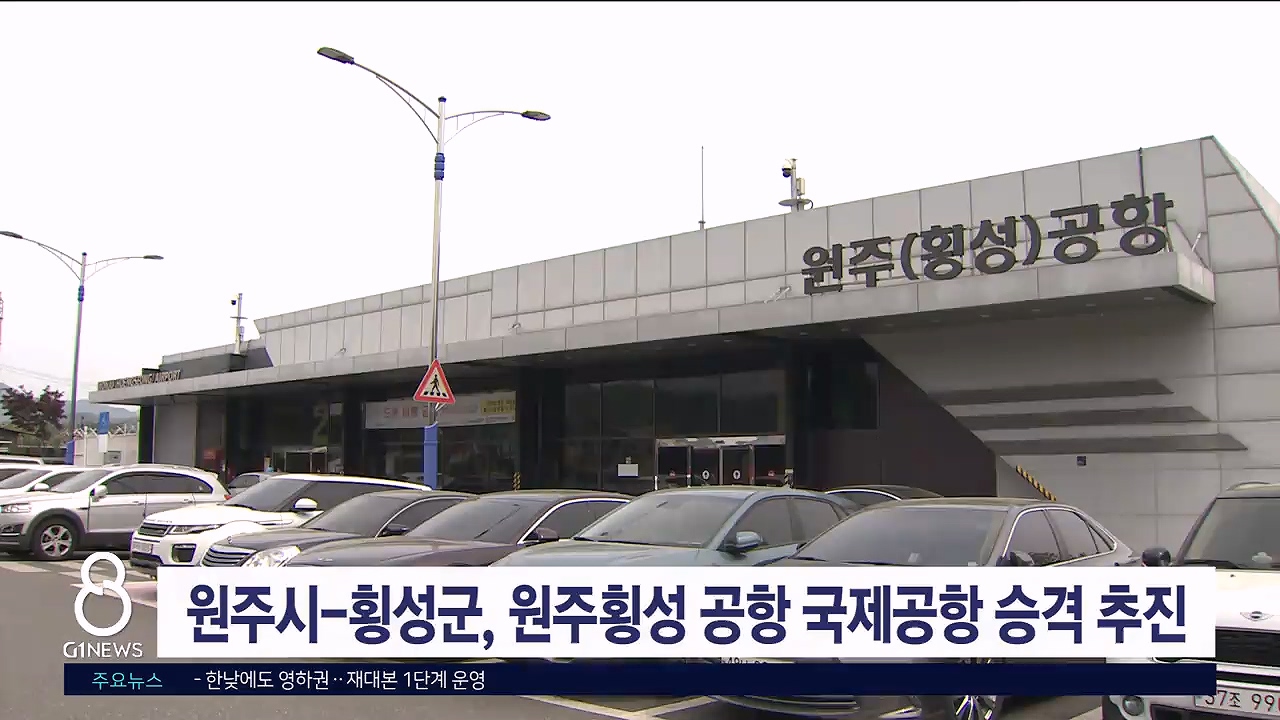 원주시-횡성군, 원주횡성 공항 국제공항 승격 추진