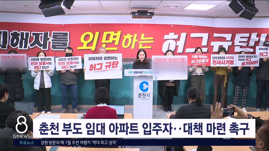 춘천 부도 임대 아파트 입주자..대책 마련 촉구