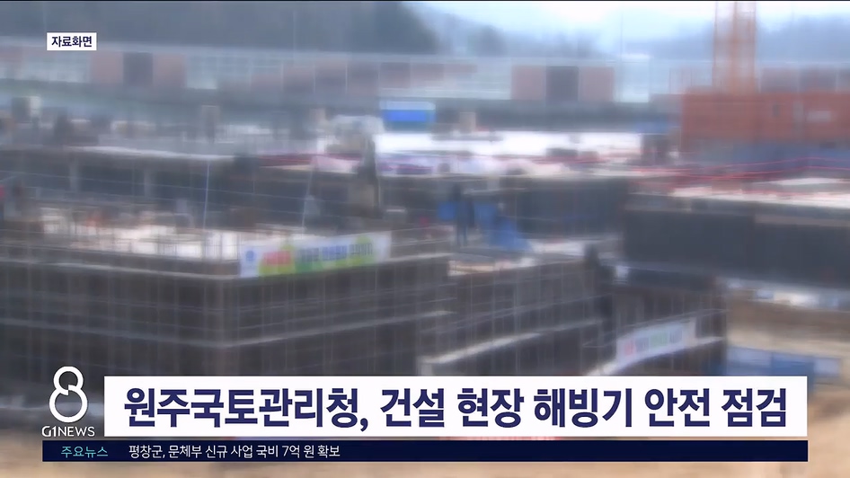 원주지방국토관리청 건설 현장 해빙기 안전 점검