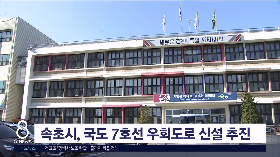 속초시, 국도 7호선 우회도로 신설 추진