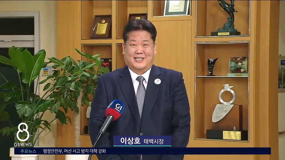 (출연) 이상호 태백시장 "새로운 태백 만든다"
