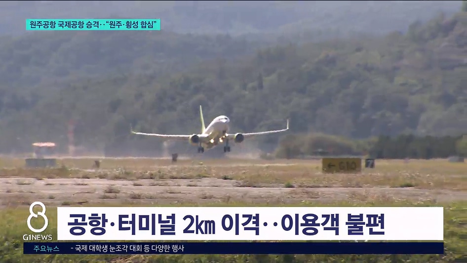원주공항 국제공항 승격.."원주·횡성 합심" 