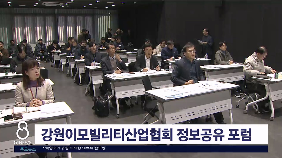 강원이모빌리티산업협회 정보공유 포럼