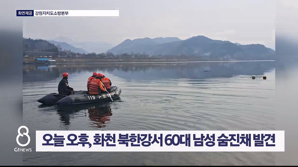 오늘 오후, 화천 북한강서 60대 남성 숨진채 발견