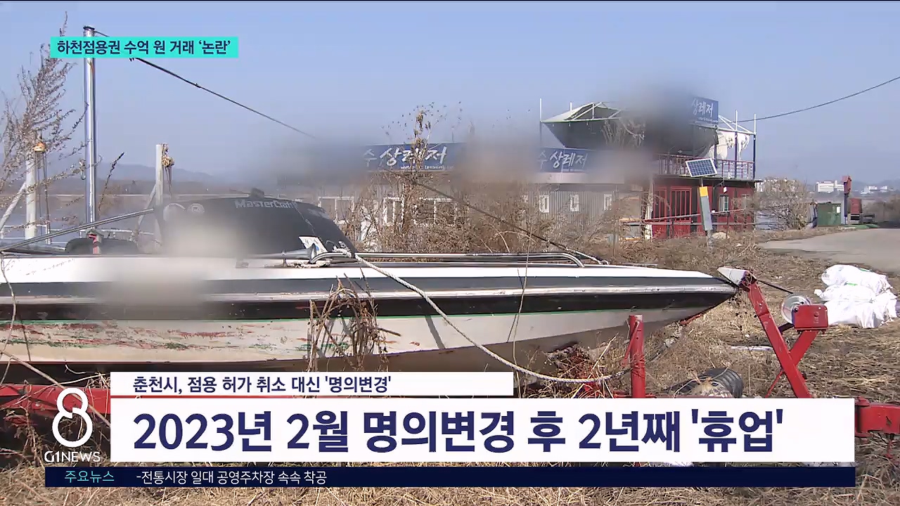 춘천 하천점용..투기꾼 양산 논란 