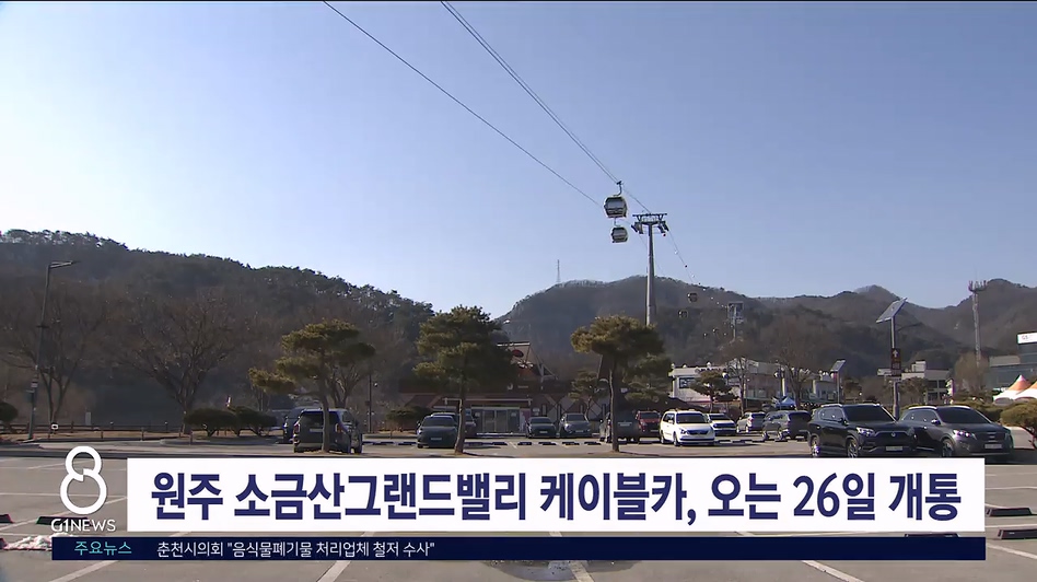 원주 소금산그랜드밸리 케이블카, 오는 26일 개통