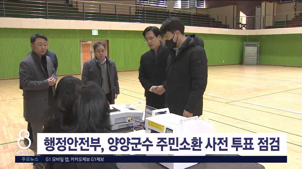 행정안전부, 양양군수 주민소환 사전 투표 점검