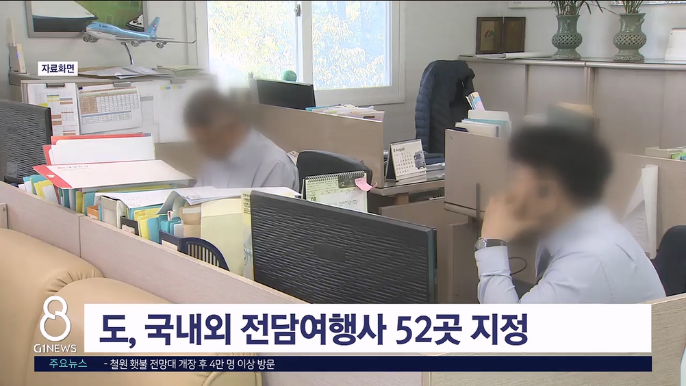 도, 국내외 전담여행사 52곳 지정..수여식 열어