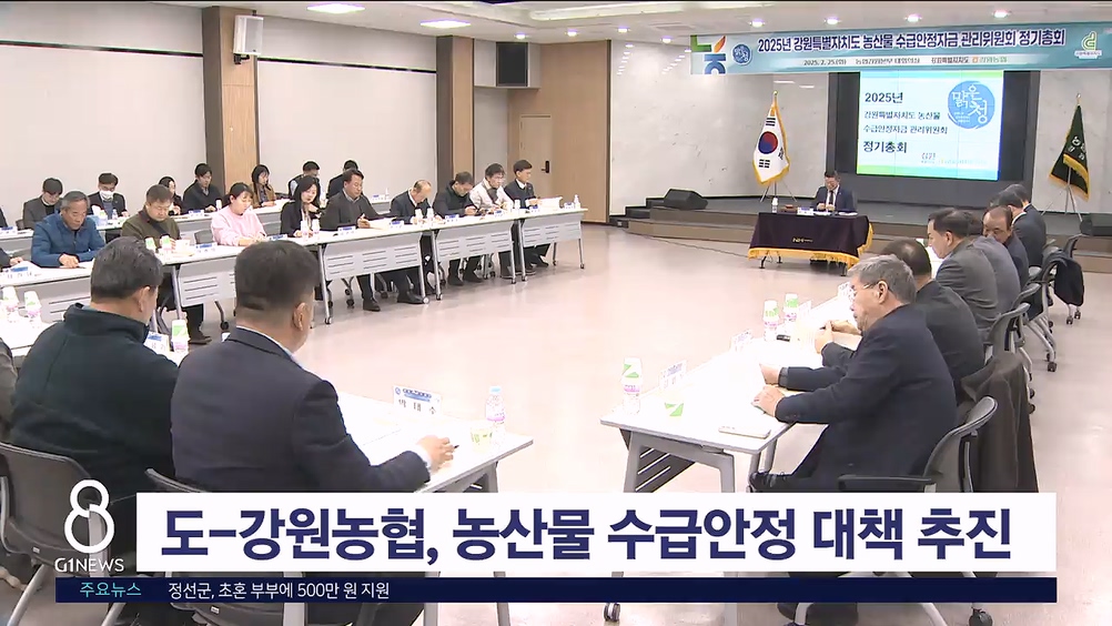 도-강원농협, 농산물 수급안정 대책 추진