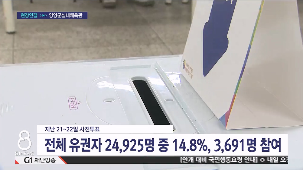 (LTE연결) 양양군수 주민소환투표 마감 R (투표율 초과시)