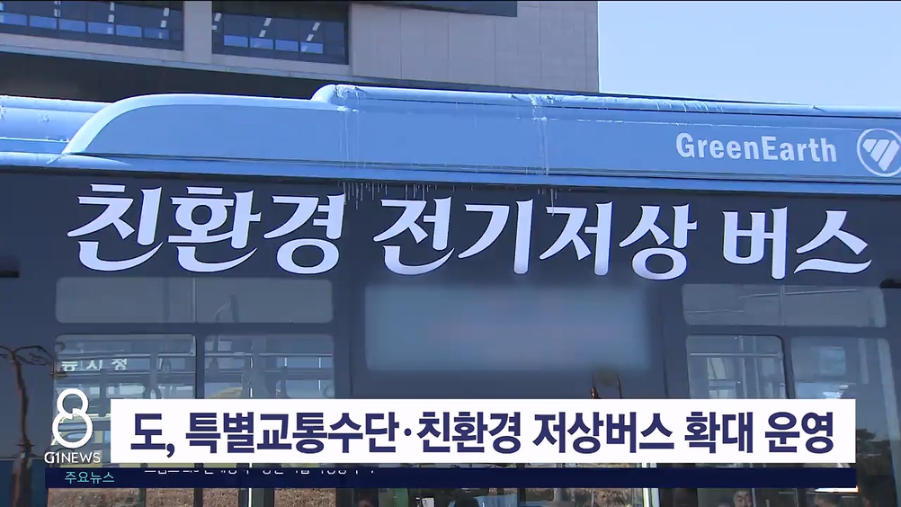 도, 특별교통수단·친환경 저상버스 확대 운영