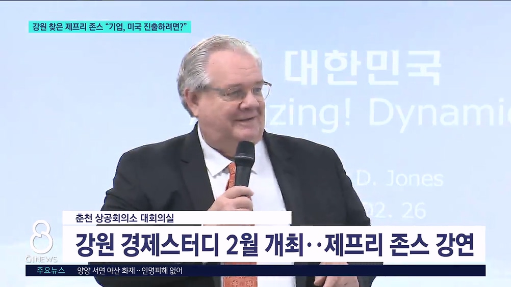 강원 찾은 제프리 존스 "기업, 미국 진출하려면?" 