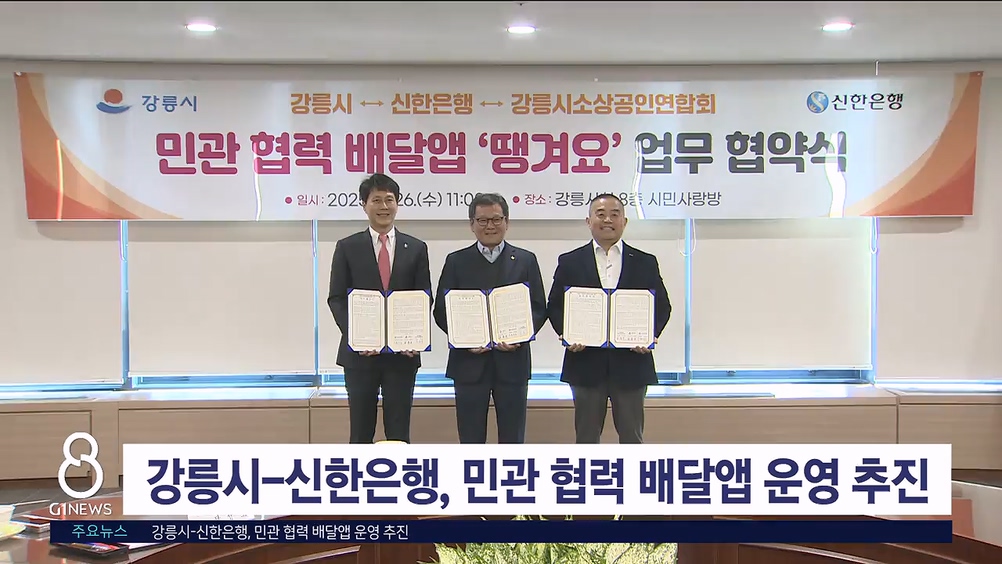 강릉시-신한은행, 민관 협력 배달앱 운영 추진