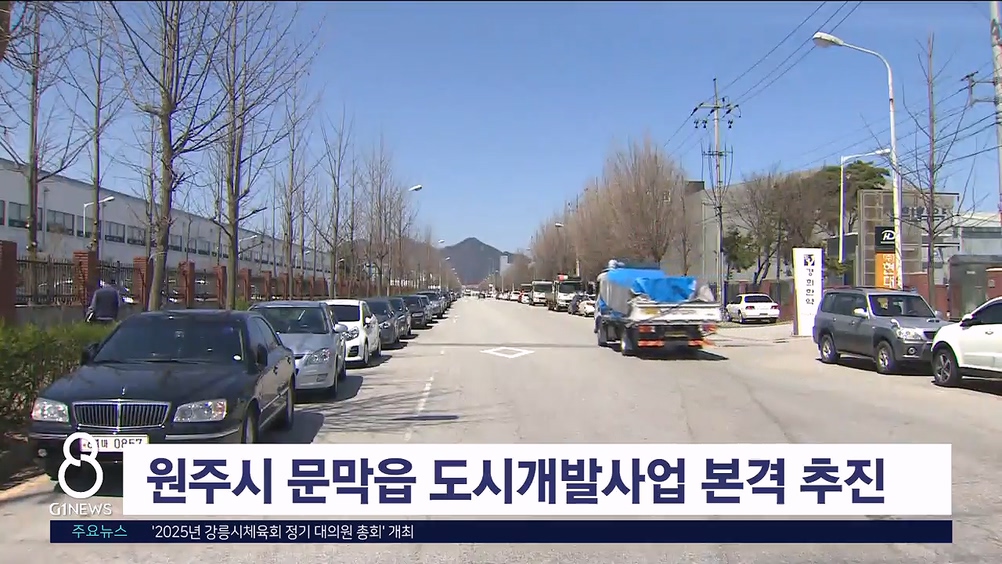 원주시 문막읍 도시개발사업 본격 추진