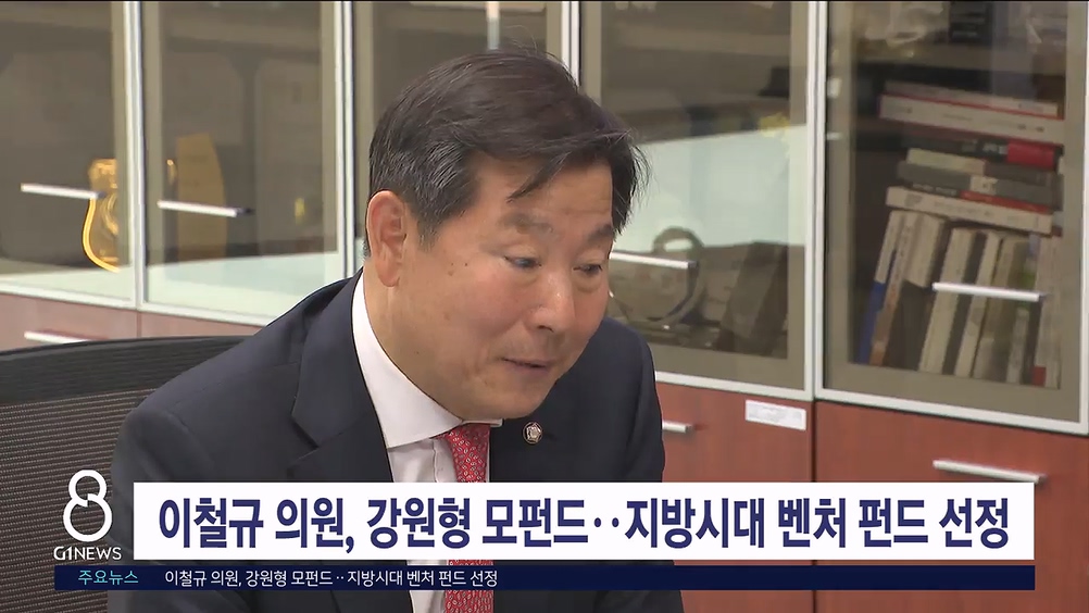 이철규 의원, 강원형 모펀드..지방시대 벤처 펀드 선정