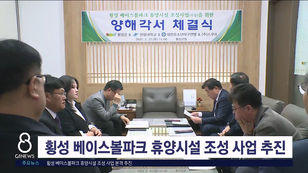 횡성 베이스볼파크 휴양시설 조성 사업 본격 추진