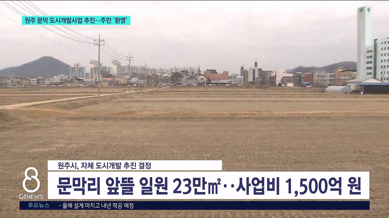 원주 문막 도시개발사업 추진..주민 '환영' 