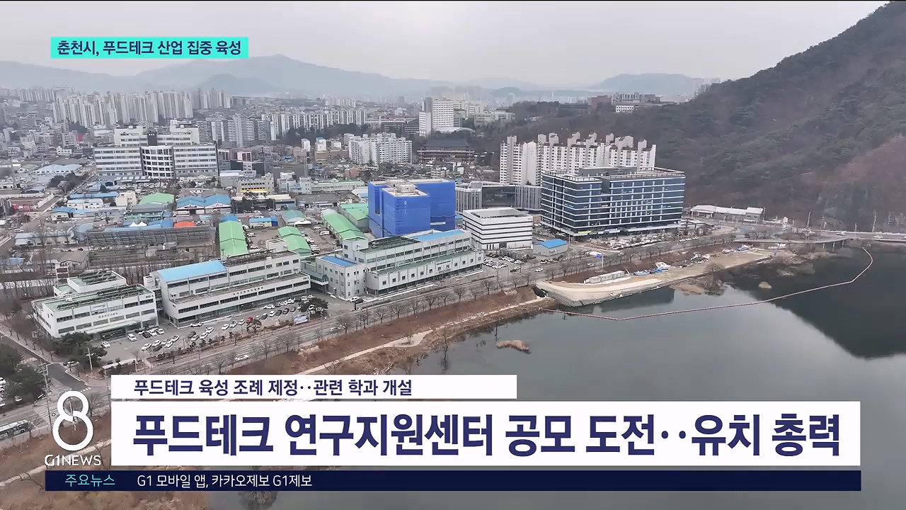 춘천시, 푸드테크 산업 집중 육성 