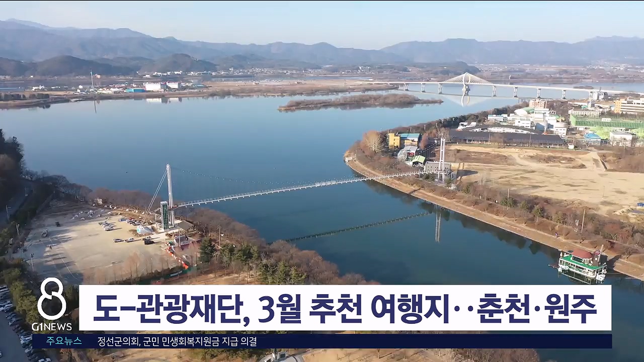 도-관광재단, 3월 추천 여행지..춘천·원주
