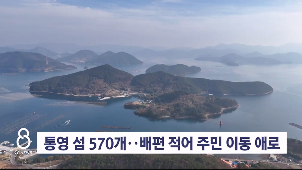 <네트워크>해상 교통 사각..통영 섬에 '해상택시' 도입 