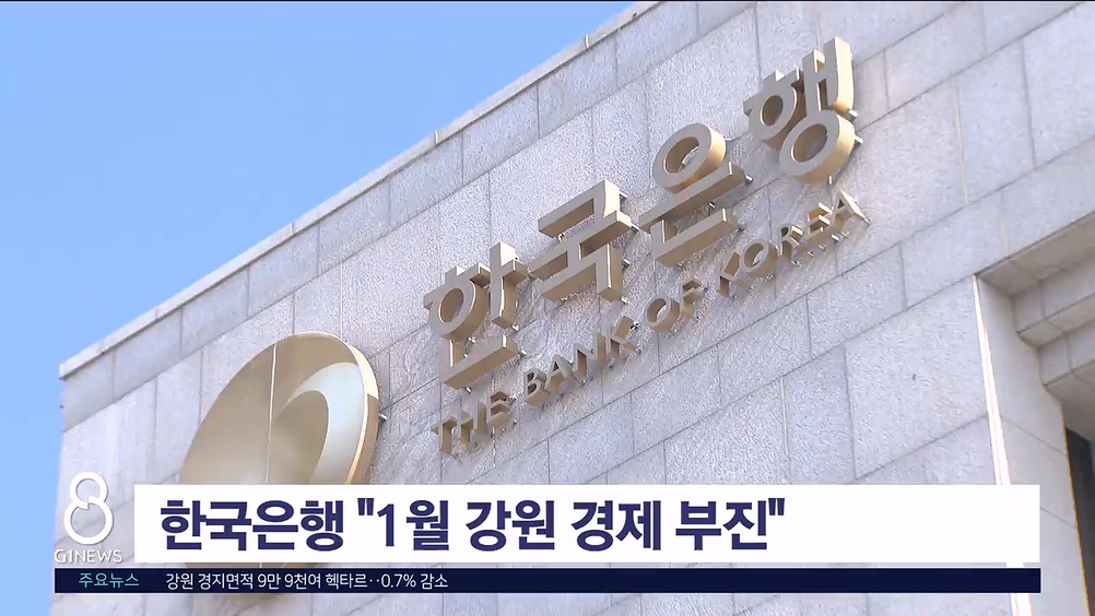 한국은행 "1월 강원 경제 부진"