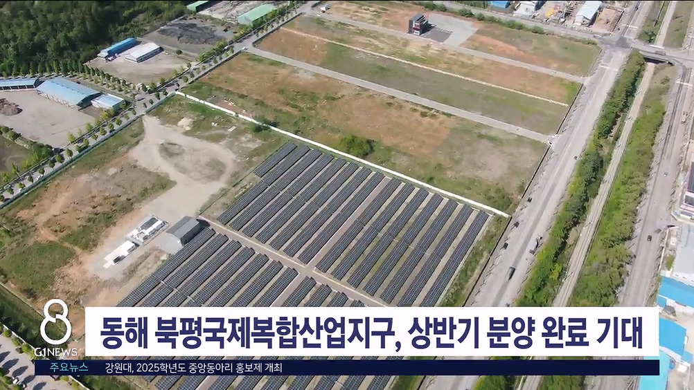 동해 북평국제복합산업지구, 상반기 분양 완료 기대