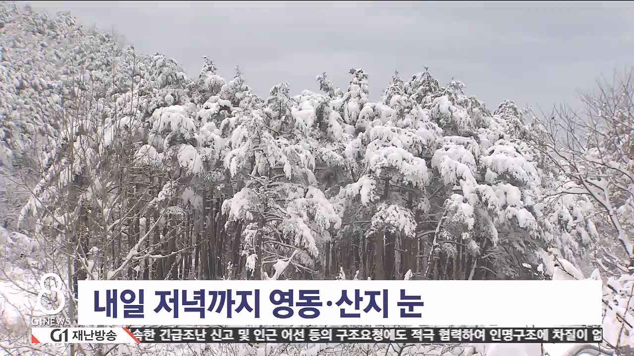 내일 저녁까지 영동·산지 눈