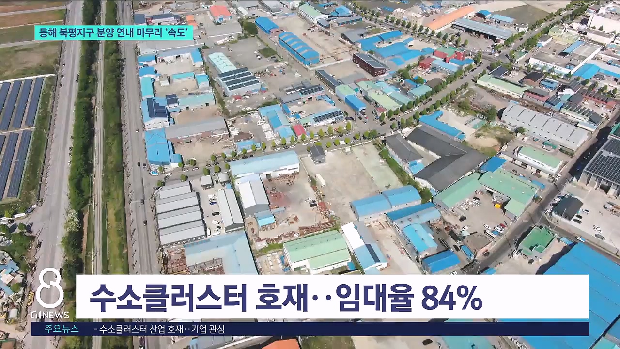 동해 북평지구 분양 연내 마무리 '속도' 