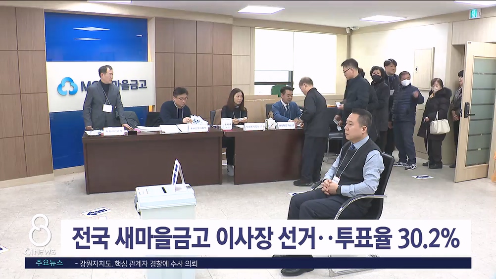 전국 새마을금고 이사장 선거..투표율 30.2%