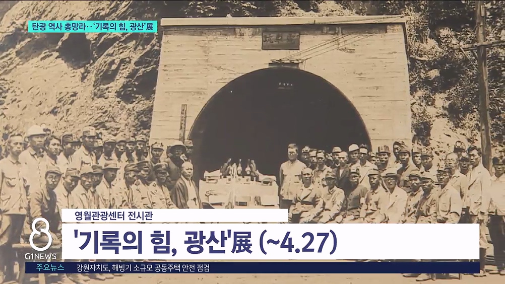 탄광 역사 총망라..'기록의 힘, 광산'展 