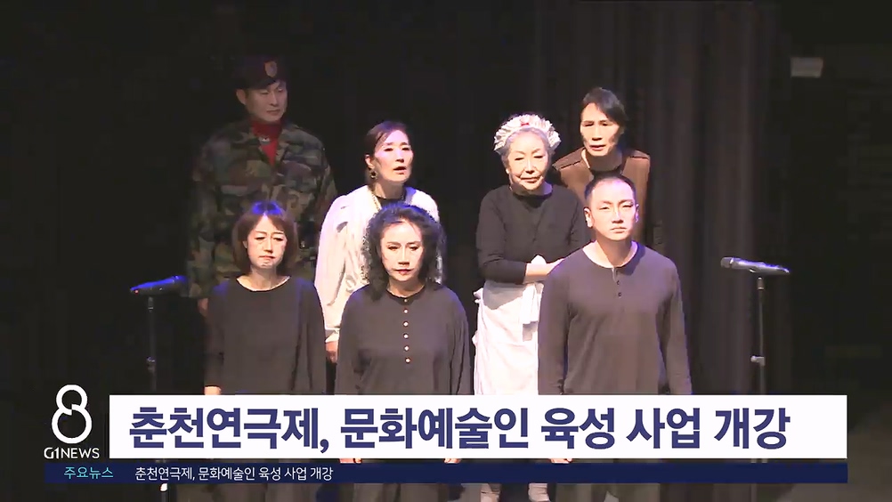 춘천연극제, 문화예술인 육성 사업 개강