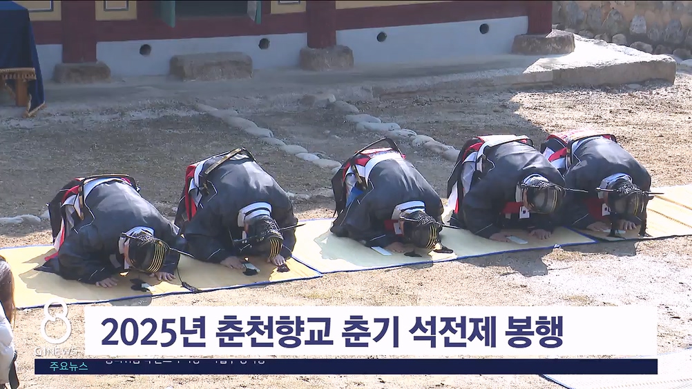 2025년 춘천향교 춘기 석전제 봉행