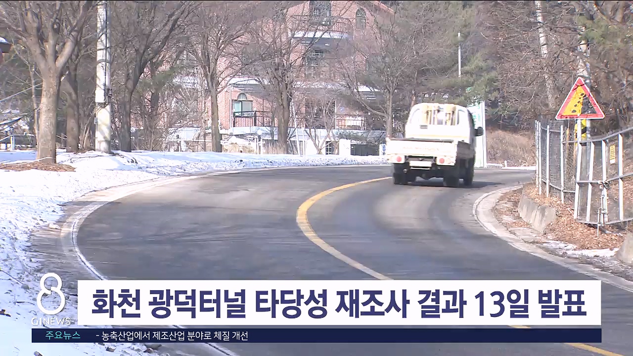 화천 광덕터널 타당성 재조사 결과 13일 발표