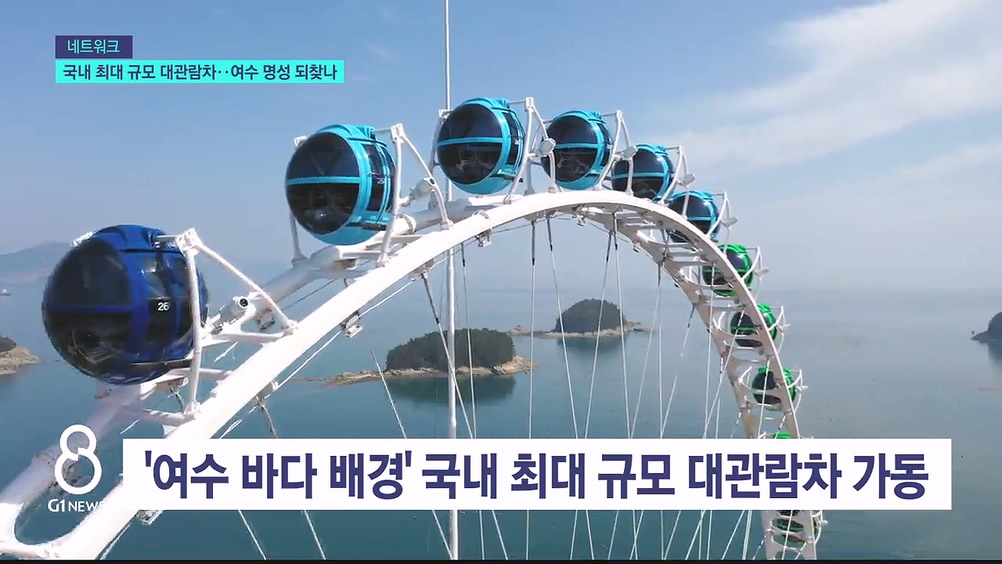 (AI)국내 최대 규모 대관람차..여수 밤바다 명성 되찾나 
