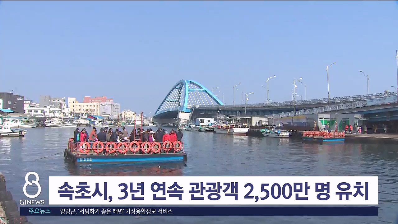 속초시, 3년 연속 관광객 2,500만 명 유치