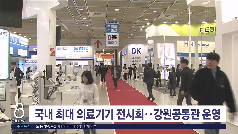 국내 최대 의료기기 전시회..강원공동관 운영