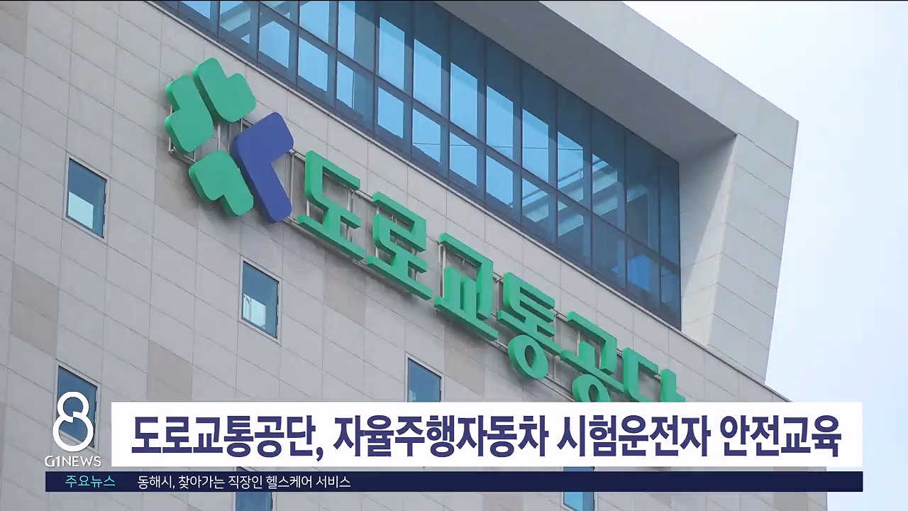 도로교통공단, 자율주행자동차 시험운전자 안전교육