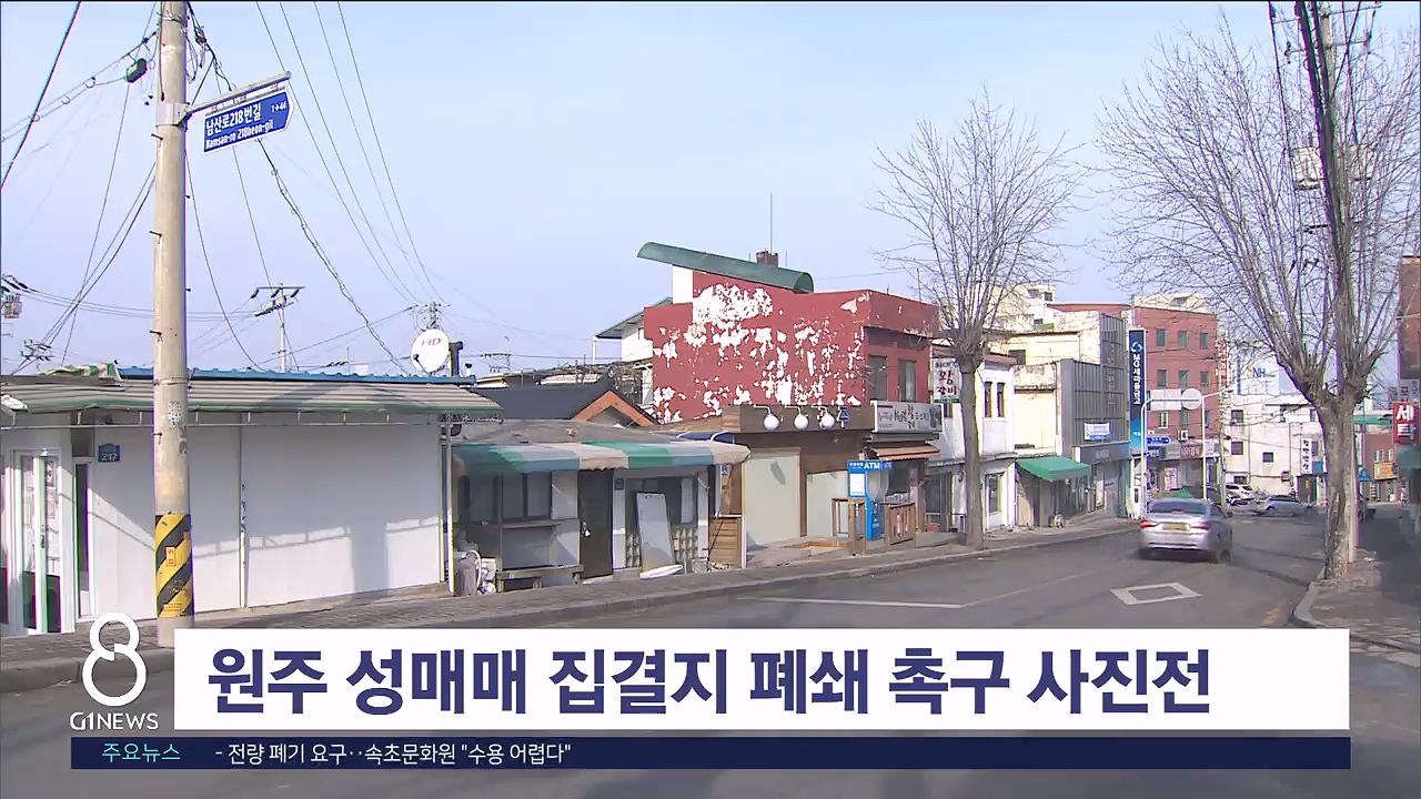 원주 성매매 집결지 희매촌 폐쇄 촉구 사진전