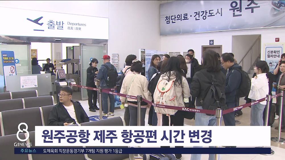 원주공항 제주 항공편 시간 변경