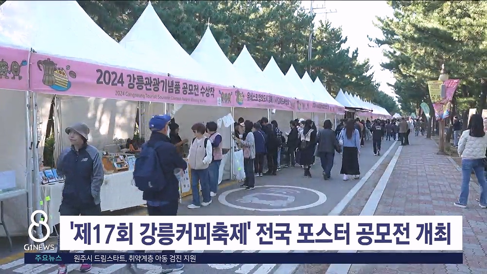 '제17회 강릉커피축제' 전국 포스터 공모전 개최