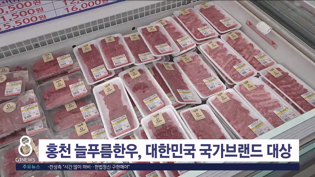 홍천 늘푸름한우, 대한민국 국가브랜드 대상 수상