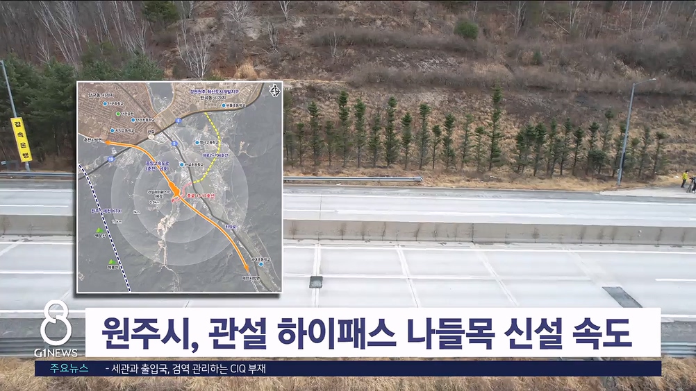 원주시, 관설 하이패스 나들목 신설 속도