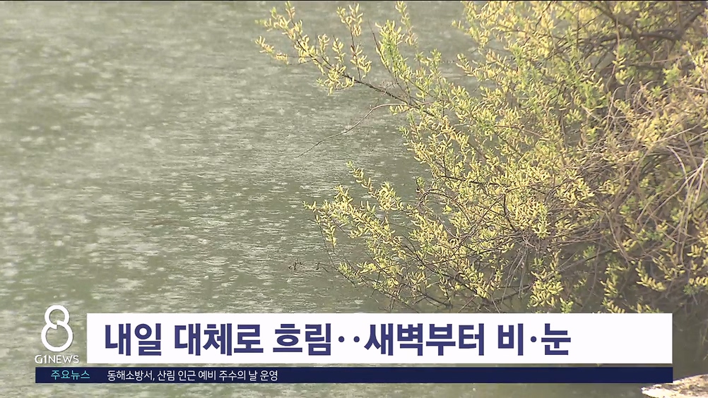 내일 대체로 흐림..새벽부터 비·눈