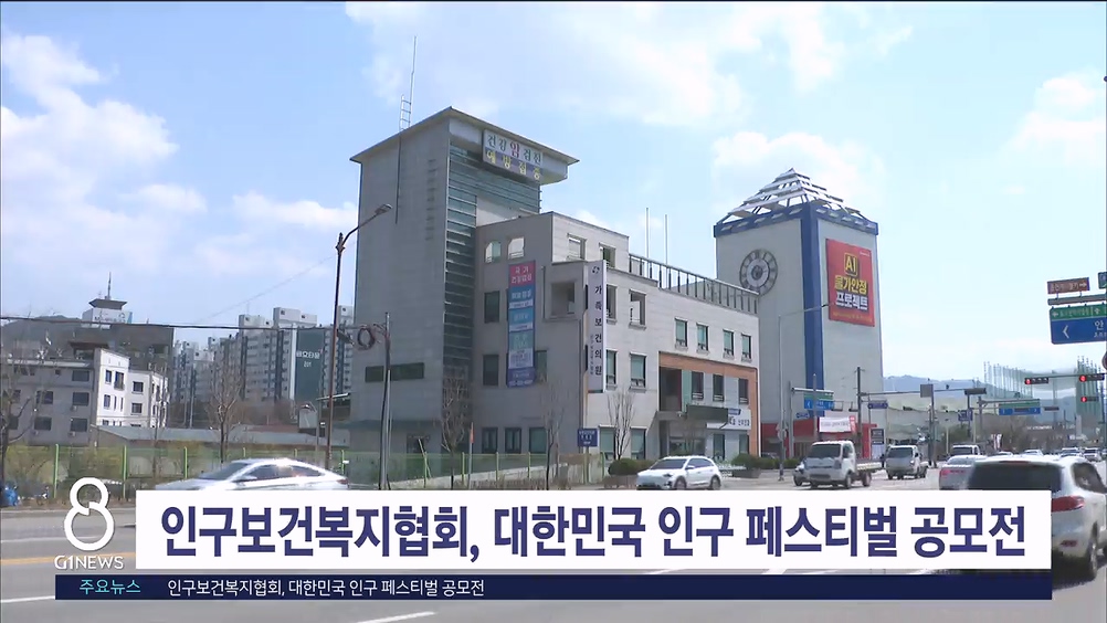 인구보건복지협회, 대한민국 인구 페스티벌 공모전