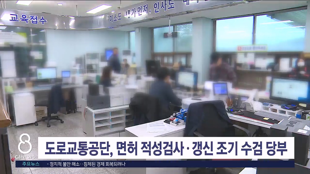 도로교통공단, 면허 적성검사.갱신 조기 수검 당부